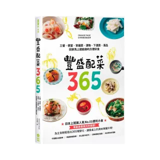 豐盛配菜365：三餐、便當、常備菜、漬物、下酒菜、湯品，回家馬上就能做的方便好食