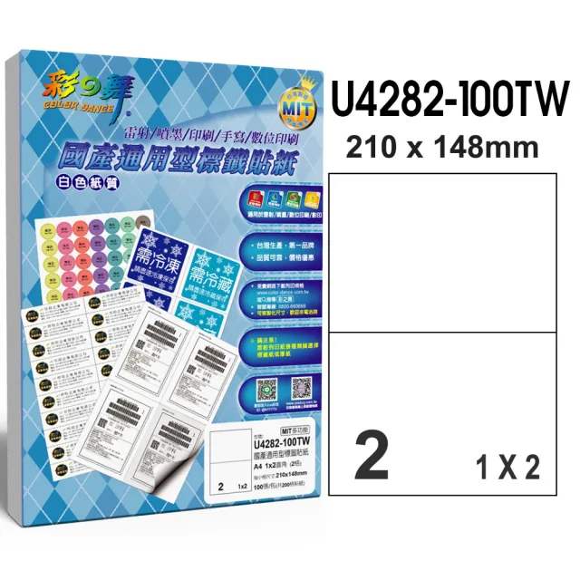 【彩之舞】國產通用型標籤貼紙 100張/包 2格直角 U4282-100TW(貼紙、標籤紙、A4)