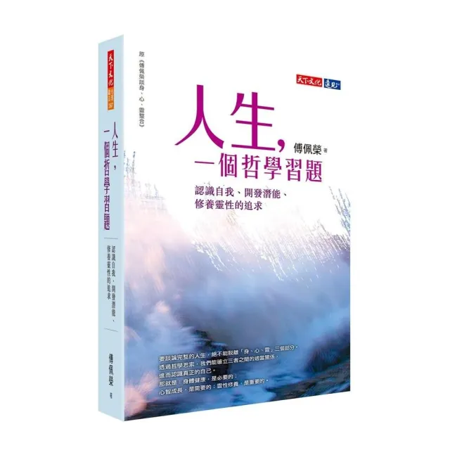 人生,一個哲學習題:認識自我、開發潛能、修養靈性的追求