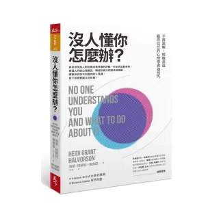 沒人懂你怎麼辦？：不被誤解•精確表達•贏得信任的心理學溝通技巧