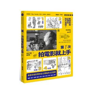 第一次拍電影就上手：從前製、編劇、拍攝、剪輯到發行，專家手把手帶你從0開始的60堂課