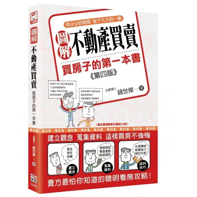 圖解不動產買賣：買房子的第一本書（第四版）