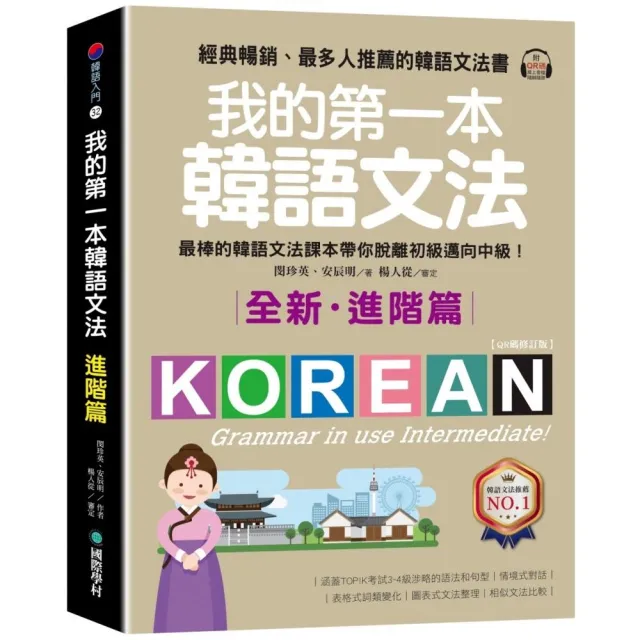 我的第一本韓語文法【進階篇：QR碼修訂版】（附QR碼線上音檔）