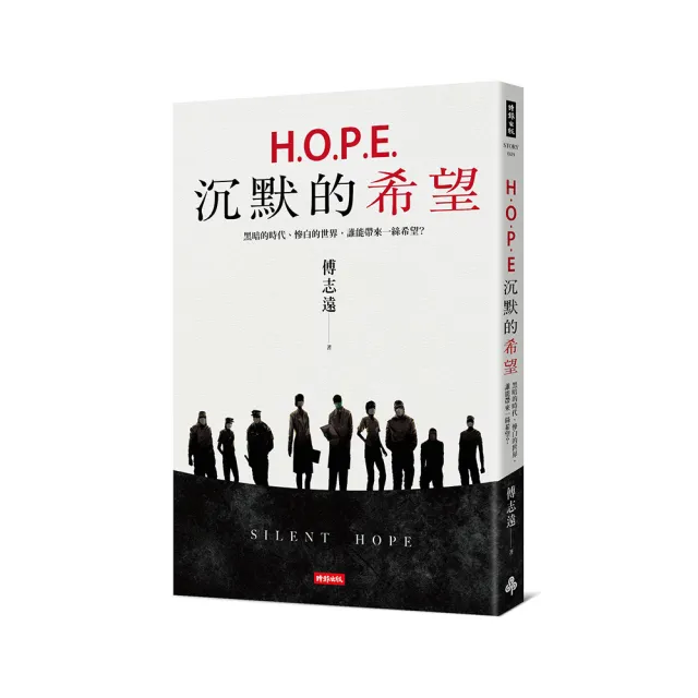 H.O.P.E.沉默的希望：黑暗的時代、慘白的世界，誰能帶來一絲希望？