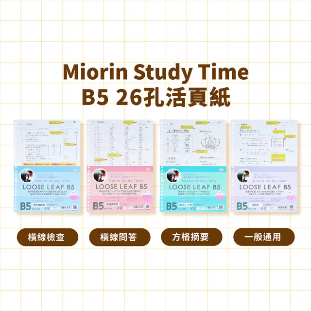 【sun-star】Miorin Study Time B5 26孔活頁紙(4款可選/日本進口/B5/活頁紙/補充包)