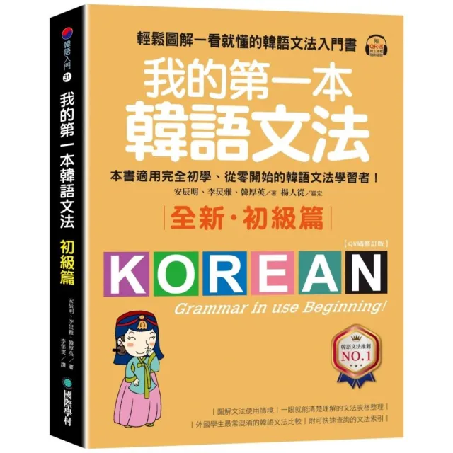 我的第一本韓語文法【初級篇：QR碼修訂版】（附QR碼線上音檔） | 拾書所