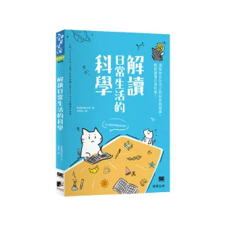 解讀日常生活的科學：消除你在生活上的好奇與疑慮，輕鬆讀懂日常科學！