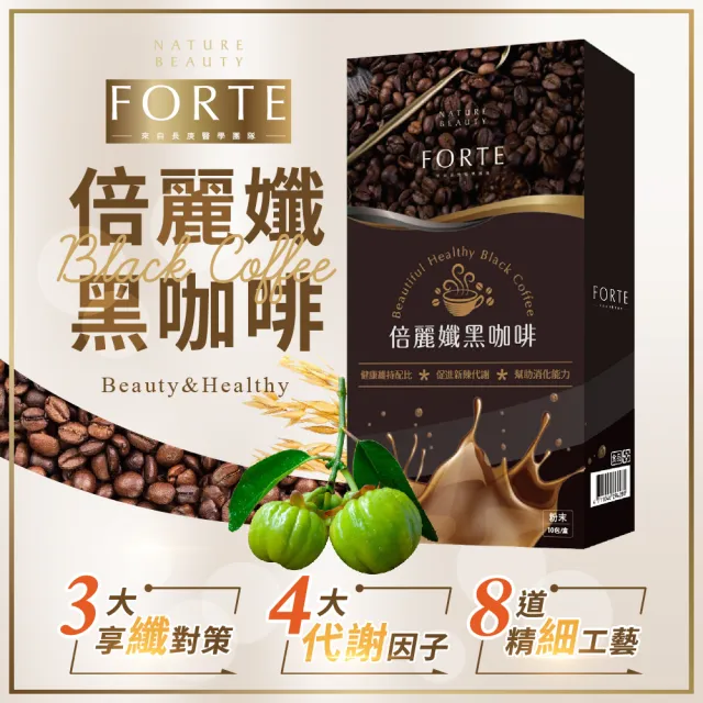【FORTE】即期品-台塑生醫機能孅塑倍麗孅黑咖啡10包 8入組(有效日期 : 2023/07/22)