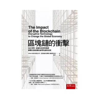 區塊鏈的衝擊：從比特幣、金融科技到物聯網顛覆社會結構的破壞性創新技術