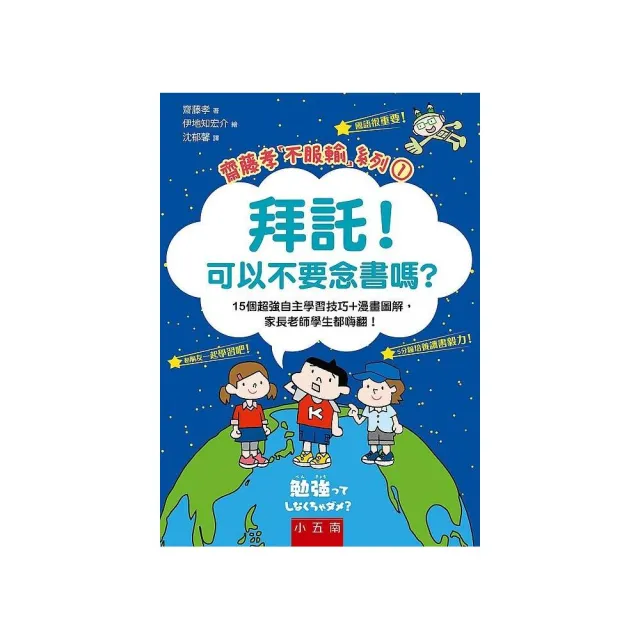 拜託！可以不要念書嗎? ：15個超強自主學習技巧+漫畫圖解，家長老師學生都嗨翻！