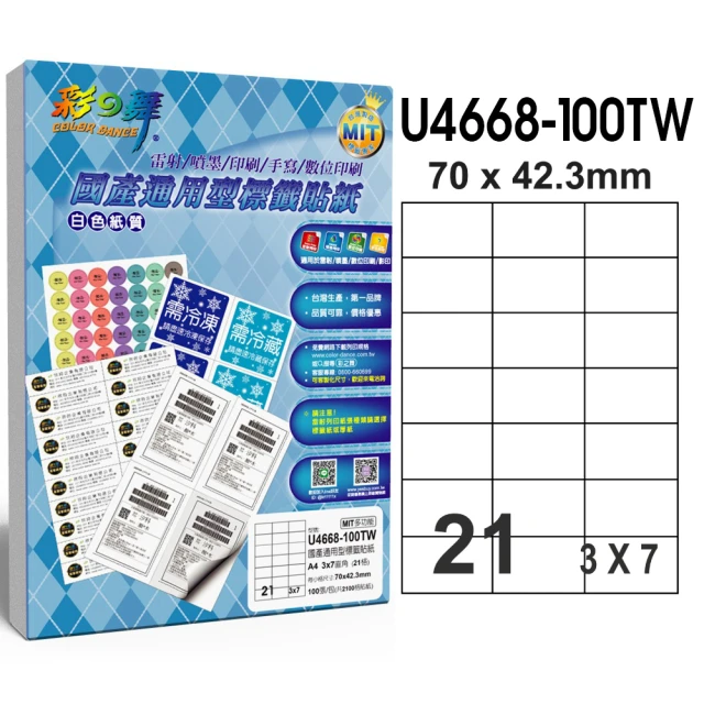 【彩之舞】國產通用型標籤貼紙 100張/包 21格直角 U4668-100TW(貼紙、標籤紙、A4)