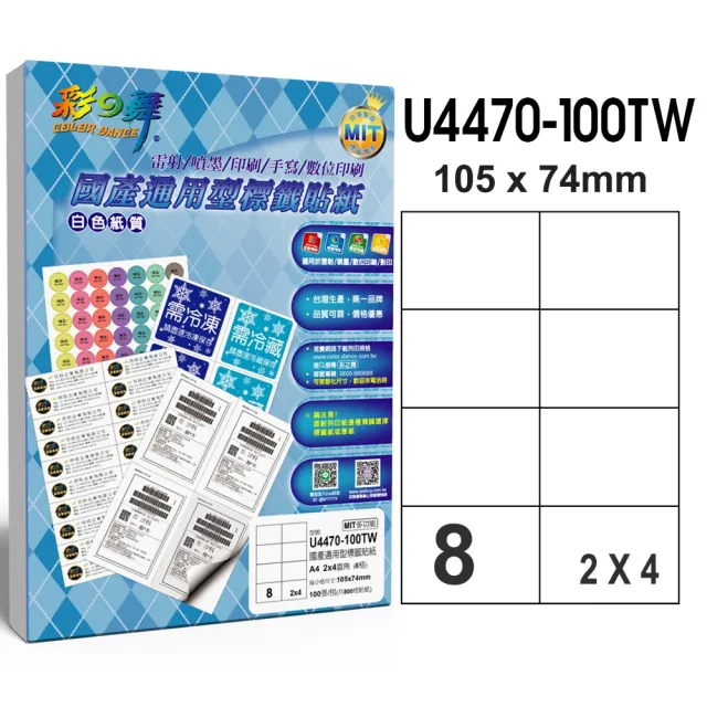 【彩之舞】國產通用型標籤貼紙 100張/包 8格直角 U4470-100TW(貼紙、標籤紙、A4)