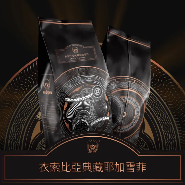 【品皇】衣索比亞典藏耶加雪菲單品咖啡豆(450g/袋)