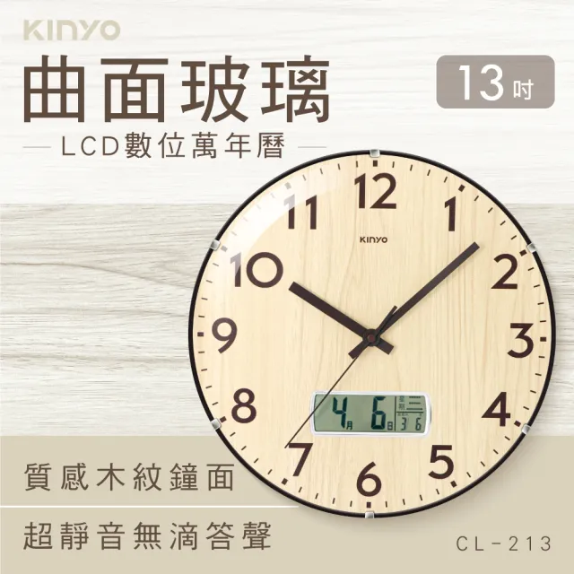 【KINYO】13吋曲面木紋日曆掛鐘(CL-213)