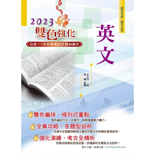 2023年初等五等【英文】（最新版本字彙文法單元大改版，收錄最多歷屆試題含完整解析）（22版） | 拾書所