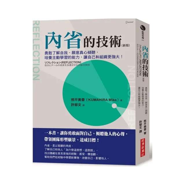 內省的技術（新版）：勇敢了解自我、願意真心傾聽 培養主動學習的能力 讓自己和組織更強大！