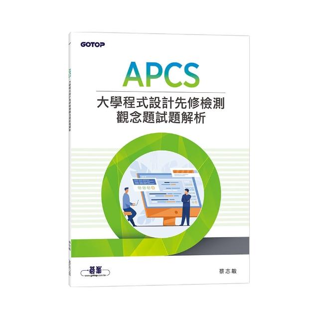 APCS 大學程式設計先修檢測觀念題試題解析