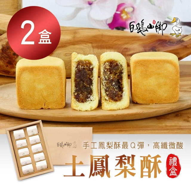 【普一】土鳳梨酥x2盒(10入/盒)