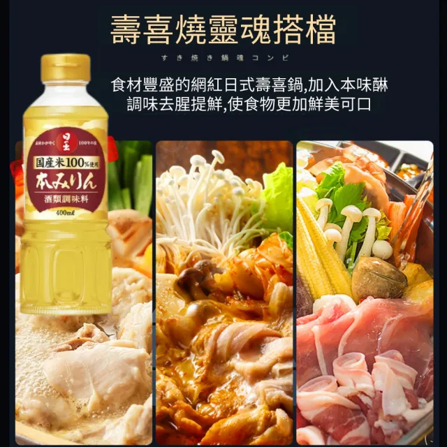 【日出】本味醂 400mL/瓶 2瓶組(日本國產米 調味 壽喜燒 增色 料理 米酒 鮮味 料酒 味淋)