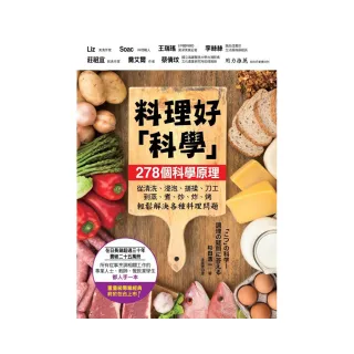 料理好「科學」――287個科學原理，從清洗、浸泡、搓揉、刀工到蒸、煮、炒、炸、烤