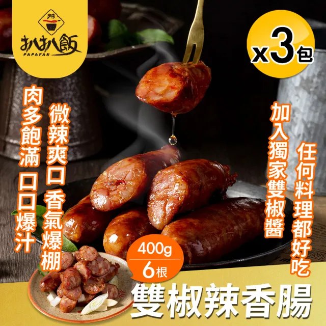 【扒扒飯】雙椒辣香腸x3包組(400g/6根/每包/烤肉必備)
