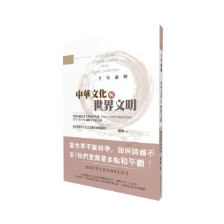 千年視野：中華文化與世界文明