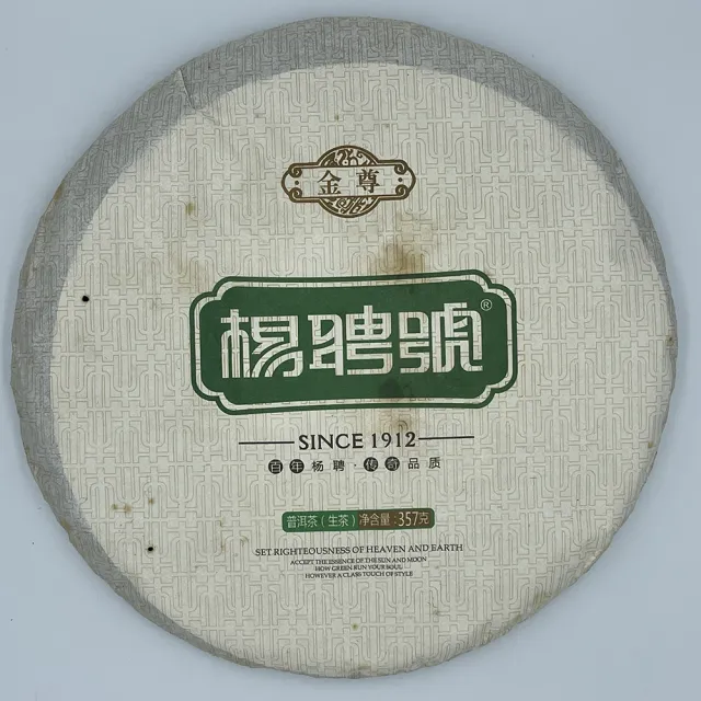 【盛嘉源】楊聘號 2013 金尊(普洱茶   生茶 357g)