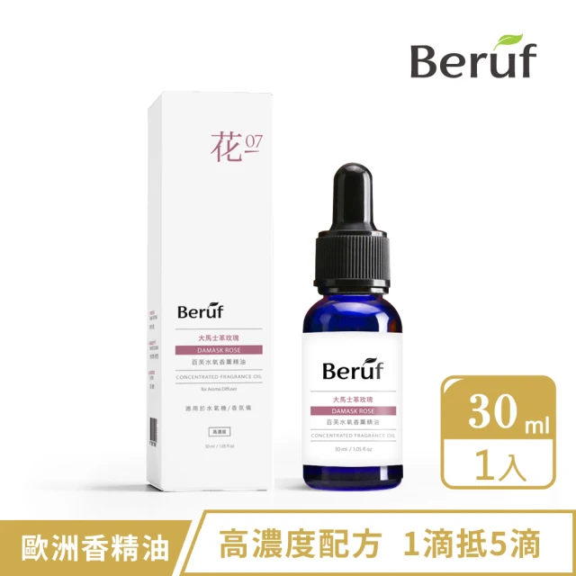 Beruf 百芙 高濃度香氛精油30ml(多款香味 高濃度 水氧機 香薰儀 專用精油)