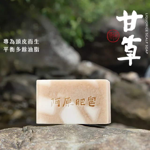 【阿原】甘草洗頭皂115g(青草藥製成手工皂)