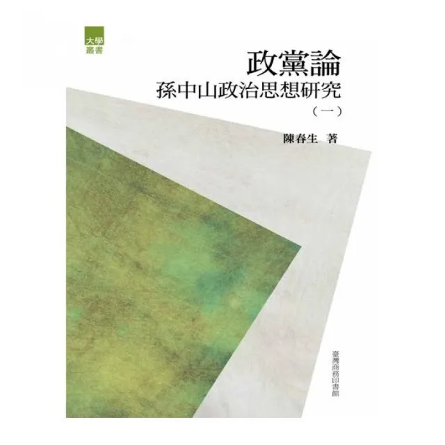 政黨論―孫中山政治思想研究（一） | 拾書所