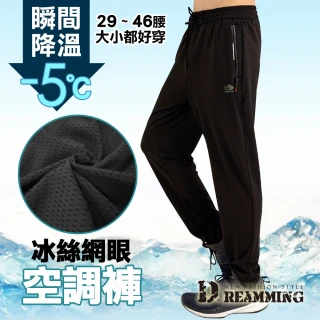 【Dreamming】冰絲涼感降溫休閒運動褲 冰凍褲 空調褲 彈力 速乾 冰爽(共二款-SET用)