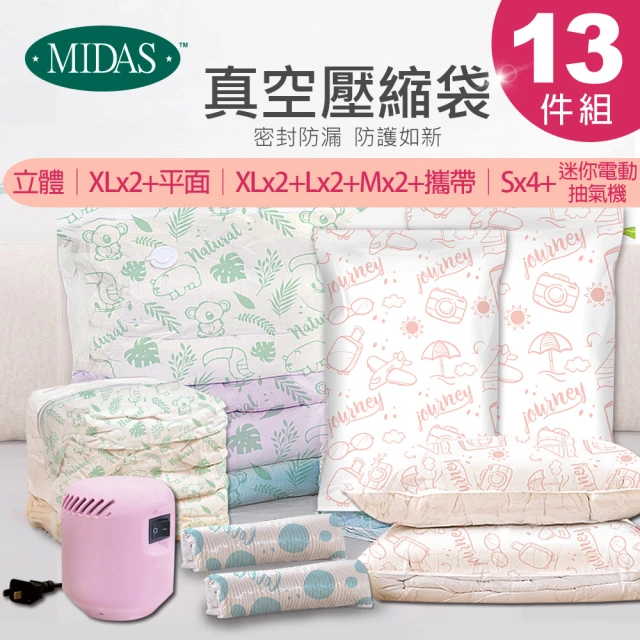 【MIDAS】限量全能13件組 全新免抽氣手壓真空收納壓縮袋(真空壓縮/收納袋/旅行收納/手壓收納)