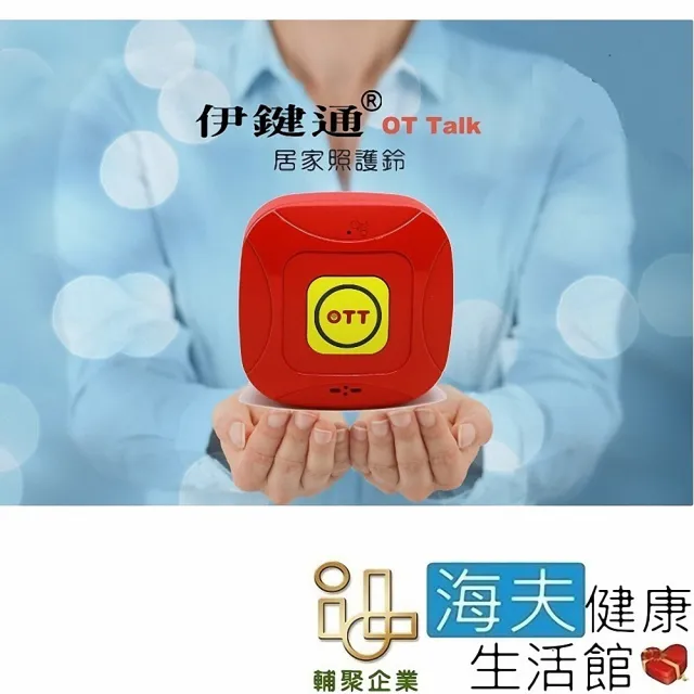 【海夫健康生活館】輔聚OT Talk伊鍵通銀髮專用鈴看護鈴居家照護鈴求救鈴護士鈴 WiFi鈴 遠距通話 一按群呼