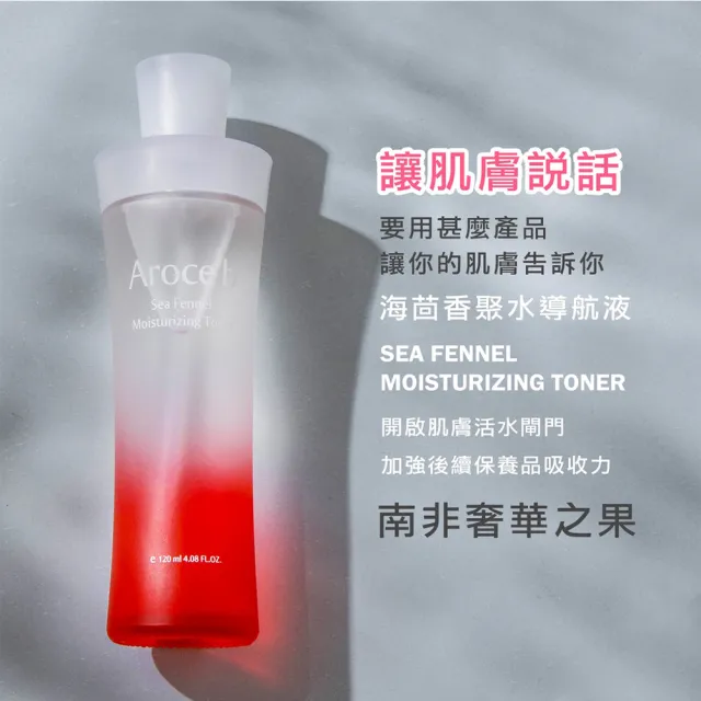 【Aroce’b 艾珞皙】海茴香聚水導航液 120ml(速效導入完美保濕)