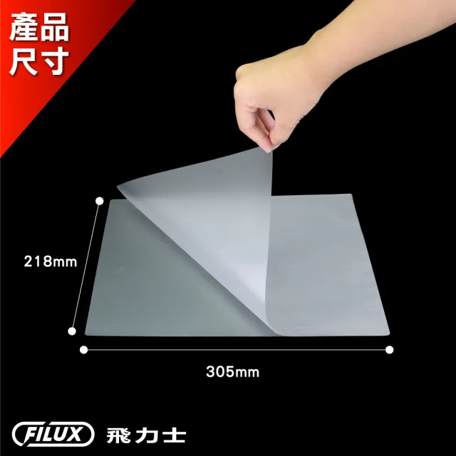 【FILUX 飛力士】高清明亮防靜電A4護貝膠膜 50張(高清明亮防靜電A4護貝膠膜)