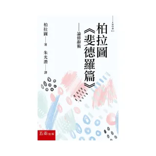 柏拉圖〈斐德羅篇〉：論修辭術