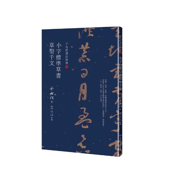 于右任書法珍墨：小字標準草書草聖千文