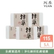 【YUAN 阿原】抹草皂115gx5入(青草藥製成手工皂)