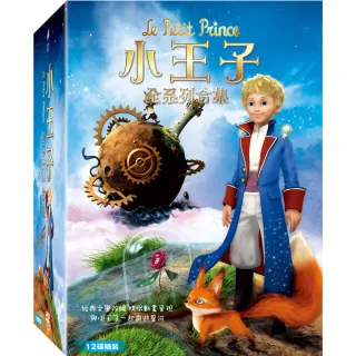 【得利】小王子全系列合集 DVD