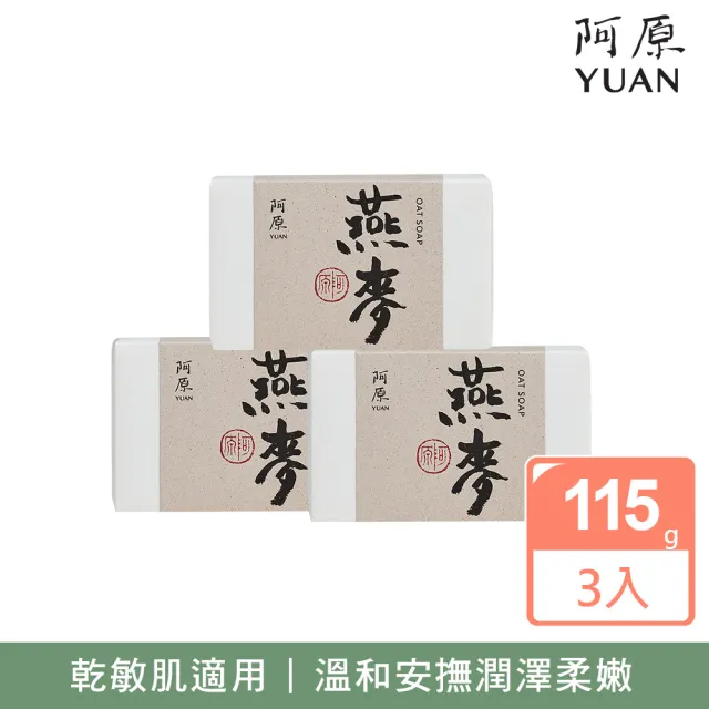 【YUAN 阿原】燕麥皂115gx3入(青草藥製成手工皂)