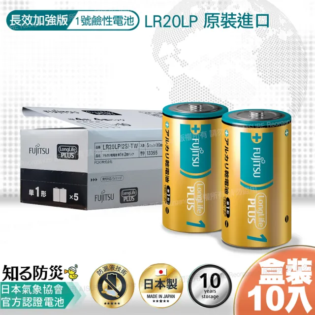 日本製 富士通長效型1號鹼性電池10入盒裝LR20LP