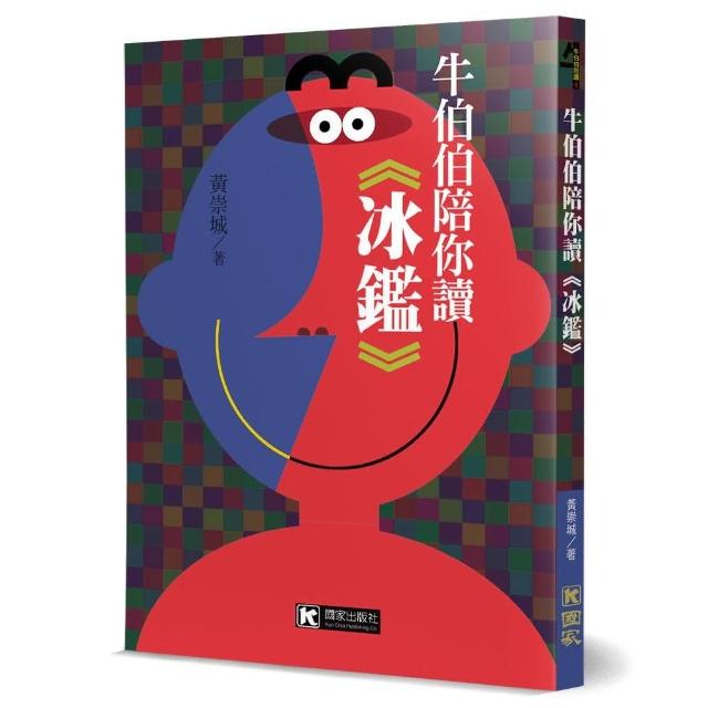 牛伯伯陪你讀《冰鑑》 | 拾書所