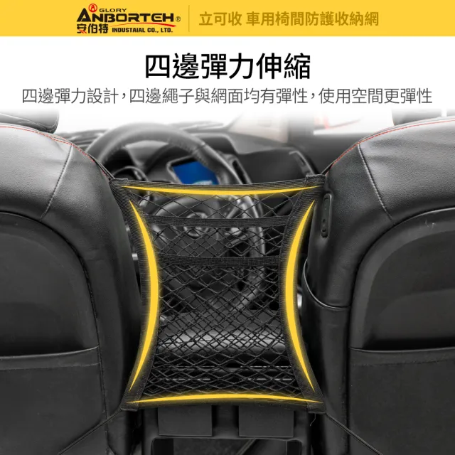 【ANBORTEH 安伯特】通用型超彈力 車用椅間防護收納網-快(車用收納網 車用收納 車用置物網 收納袋)