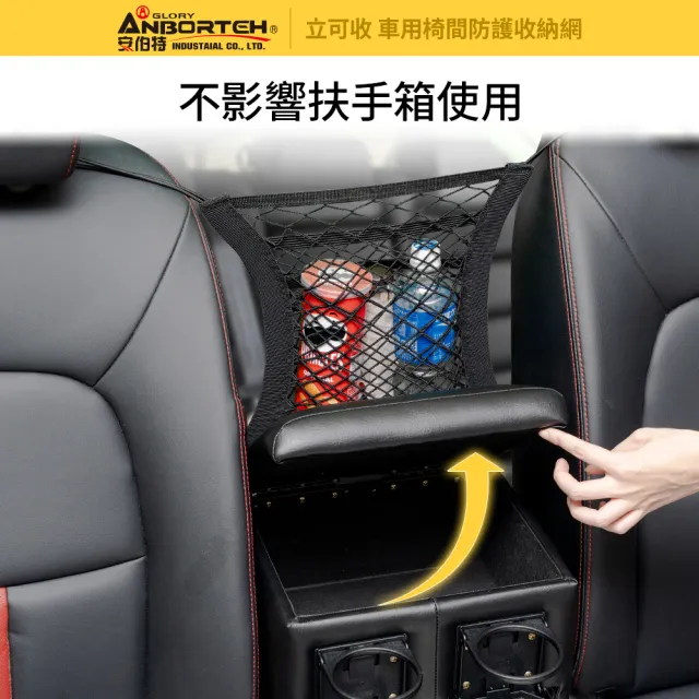 【ANBORTEH 安伯特】通用型超彈力 車用椅間防護收納網-快(車用收納網 車用收納 車用置物網 收納袋)