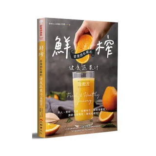 鮮榨，營養師私藏的健康蔬果汁全配方