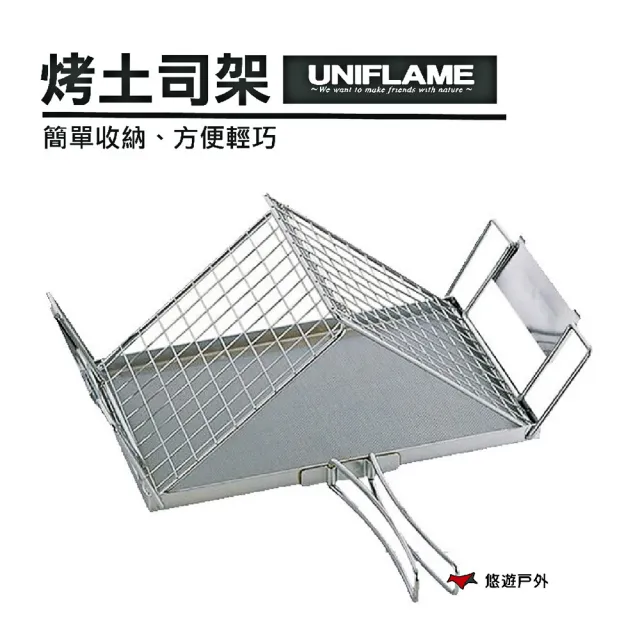 【Uniflame】烤土司架(U660072)