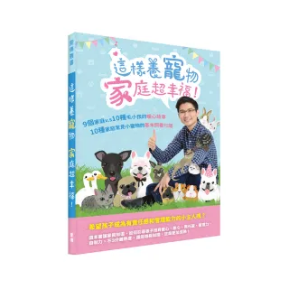 這樣養寵物 家庭超幸福！：9個家庭 vs． 10種毛小孩的暖心故事；10種家庭常見小寵物的基本飼養知識