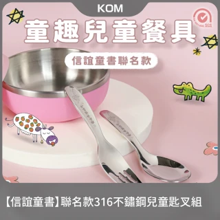 【KOM】信誼童書聯名款兒童匙叉組(兒童平底匙1入+兒童叉1入)