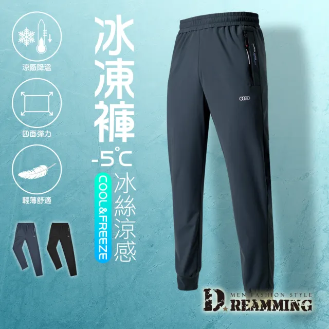 【Dreamming】冰凍涼感彈力休閒運動褲 冰凍褲 速乾 輕薄(共二色)