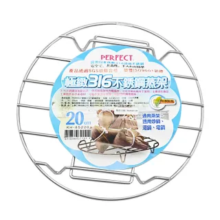 【PERFECT 理想】極緻316不鏽鋼蒸架-20cm-2入組(蒸架)